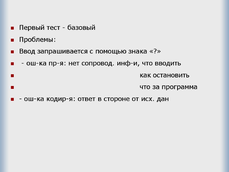 Первый тест - базовый Проблемы:  Ввод запрашивается с помощью знака «?»  -